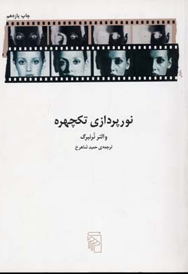 نور پردازی تکچهره